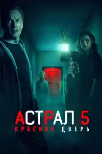 Астрал 5